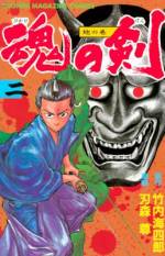 <b>作品内容:</b><br>『破壊王ノリタカ!』の著者・刃森尊の名作がよみがえる!1990年代に週刊少年マガジンで連載されていた『魂の剣』1巻が、電子版になってついに登場!
